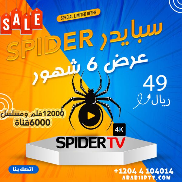 اشتراك سبايدر لمدة 6 شهور 49 ريال spider tv