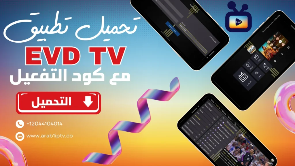 تحميل تطبيق EVDTV أحدث إصدار 2024 مع كود التفعيل