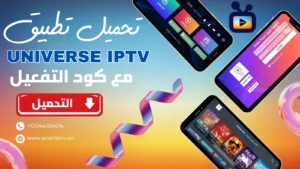 تحميل تطبيق UNIVERSE IPTV أحدث إصدار 2024 مع كود التفعيل