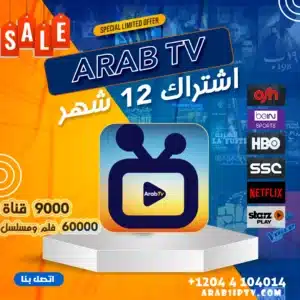 اشتراك iptv عرب تي في Arab Tv لمدة عام