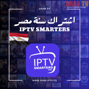 اشتراك iptv smarters لمدة سنة مصر