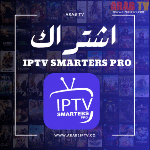 اشتراك iptv smarters pro للتلفزيون