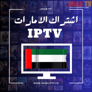 اشتراك iptv الإمارات