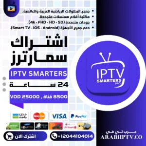 اشتراك سمارترز IPTV SMARTERS تجريبي 24 ساعة