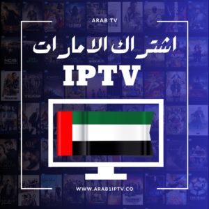 اشتراك IPTV الامارات