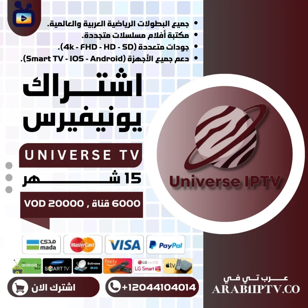 اشتراك يونيفيرس 15 شهر Universe IPTV