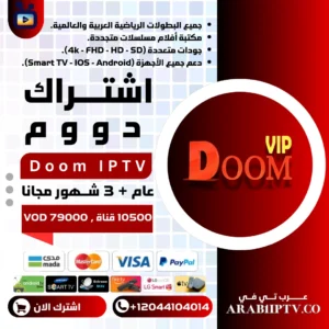 اشتراك دووم لمدة 15 شهر DOOM IPTV