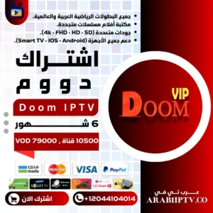 اشتراك دووم لمدة 6 شهور DOOM IPTV