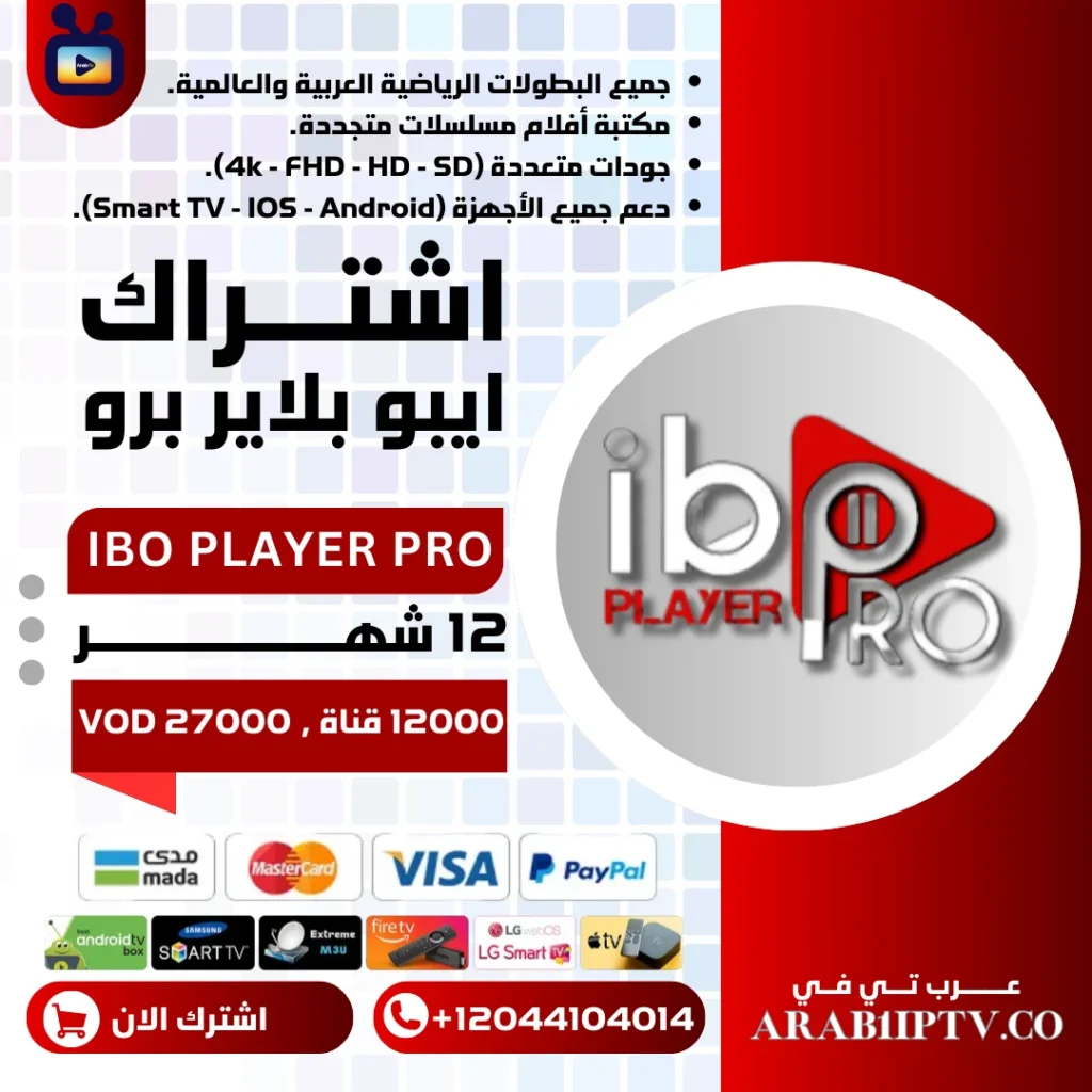 تفعيل تطبيق IBO Player Pro لمدة 12 شهر