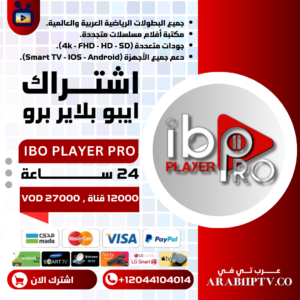 اشتراك IBO PLAYER PRO تجريبي 24 ساعة