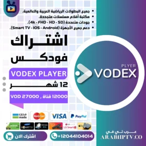 تفعيل تطبيق VODEX Player