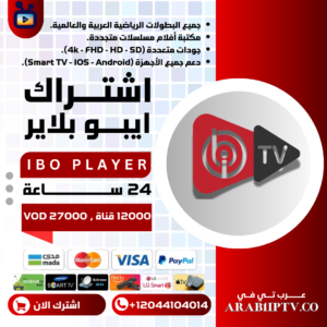 اشتراك IBO PLAYER تجريبي 24 ساعة