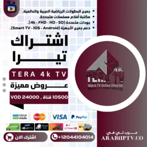 اشتراك سيرفر تيرا TERA 4k TV