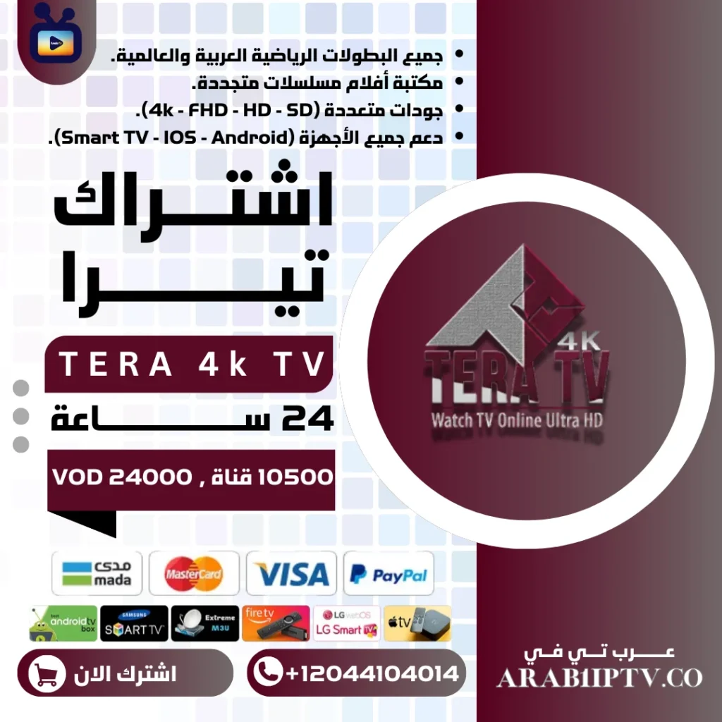 اشتراك تيرا TERA TV 4K تجريبي 24 ساعة