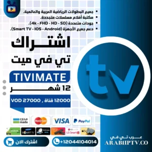 تفعيل تطبيق Tivimate لمدة 12 شهر