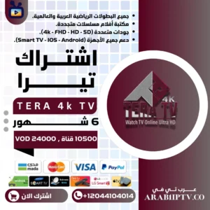 اشتراك تيرا 6 شهور TERA 4K TV