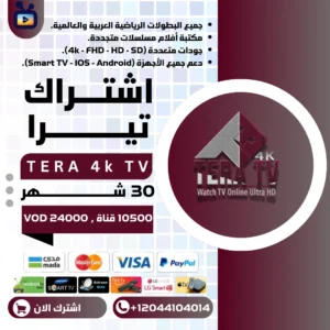 اشتراك تيرا 30 شهر TERA 4K TV