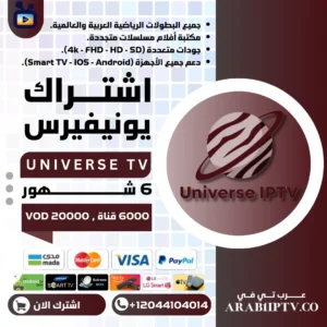 اشتراك يونيفيرس 6 شهر Universe IPTV