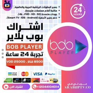 اشتراك BOB PLAYER تجريبي 24 ساعة