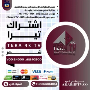 اشتراك تيرا TERA 4K TV شهر