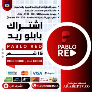 اشتراك بابلو ريد Pablo Red لمدة 15 شهر