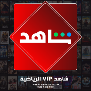 اشتراك شاهد Vip