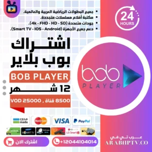 تفعيل BOB Player لمدة 12 شهر