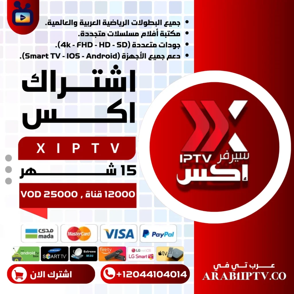 اشتراك اكس XIPTV لمدة 15 شهر