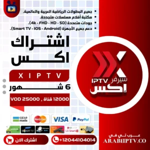 اشتراك اكس XIPTV لمدة 6 شهور