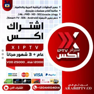 اشتراك سيرفر اكس XIPTV