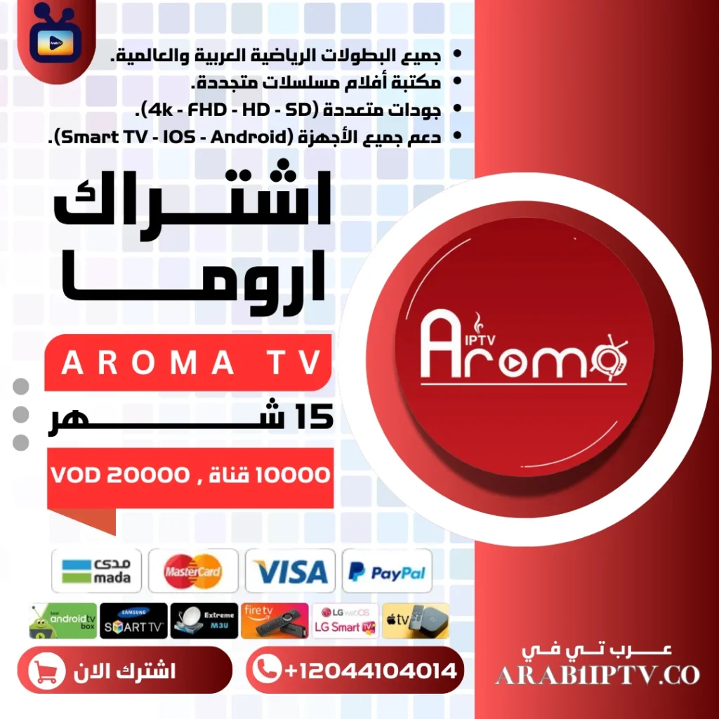 عرض اشتراك سيرفر اروما Aroma IPTV