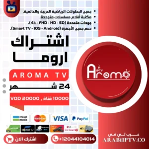 اشتراك اروما AROMA TV لمدة 24 شهر