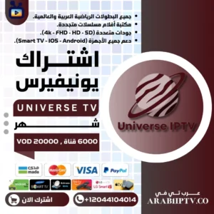 اشتراك يونيفيرس شهر Universe IPTV