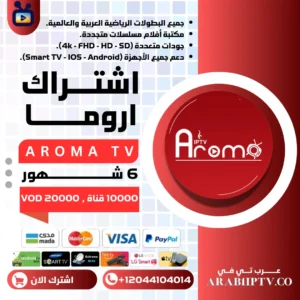 اشتراك اروما AROMA TV لمدة 6 شهور