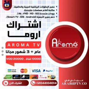 اشتراك اروما AROMA IPTV