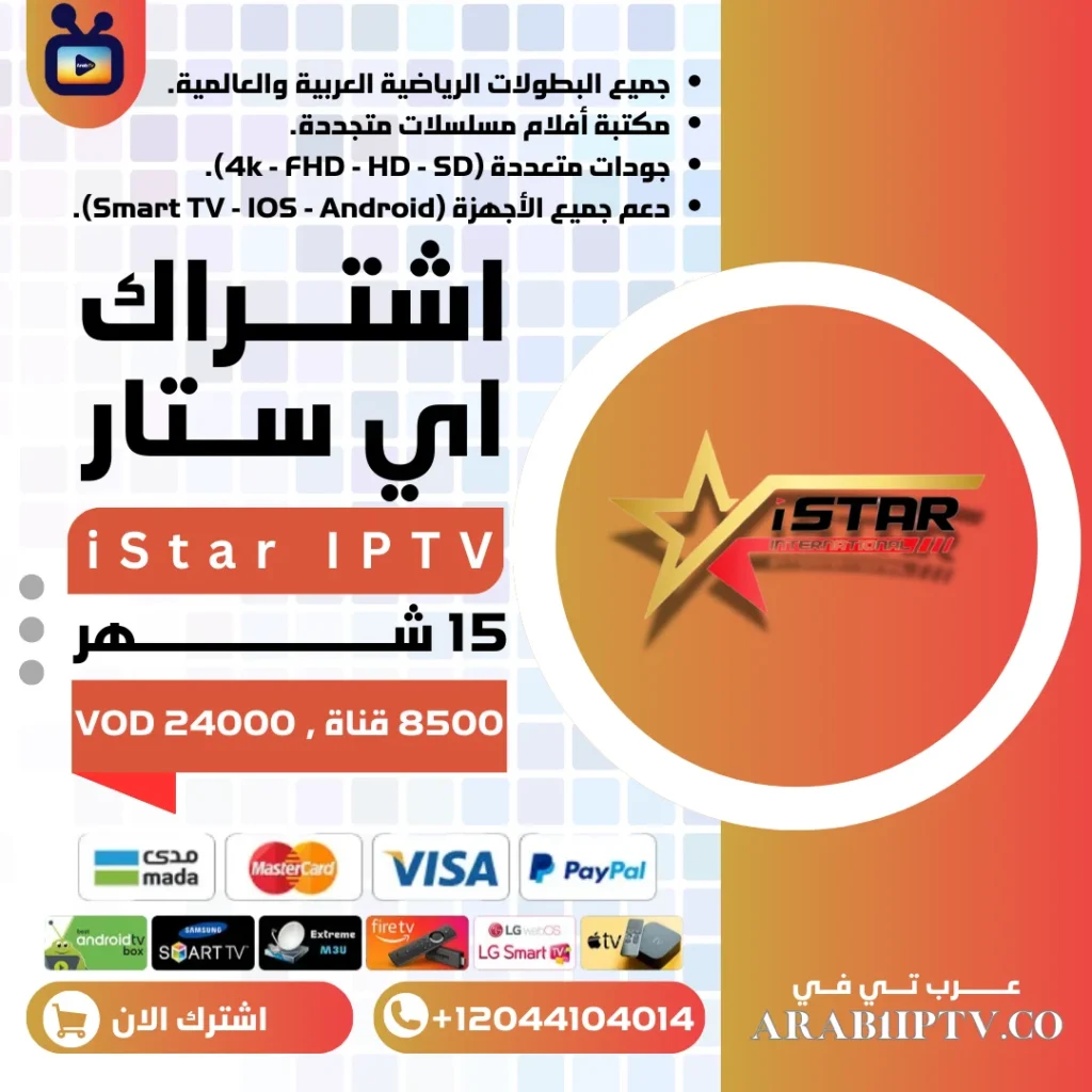 اشتراك اي ستار iStar IPTV لمدة 15 شهر