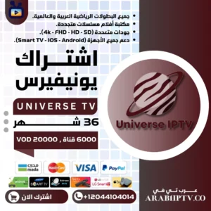 اشتراك يونيفيرس 36 شهر Universe IPTV خصم 50%