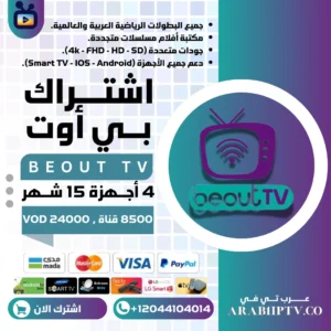 اشتراك 4 أجهزة في نفس الوقت Beout