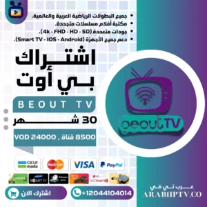 اشتراك BEOUT لمدة 30 شهر