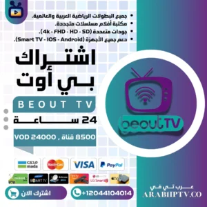 اشتراك بي أوت BEOUT IPTV تجريبي 24 ساعة