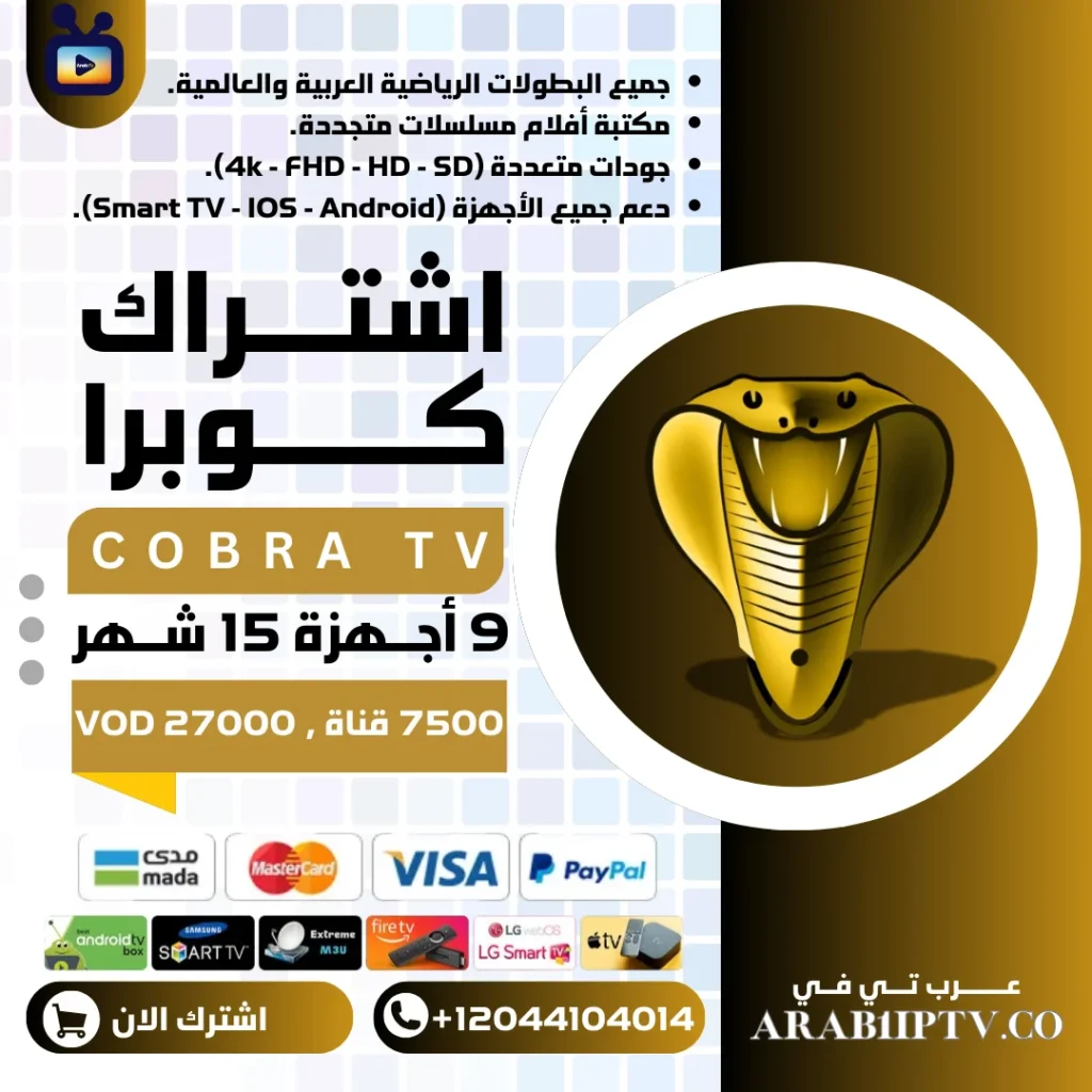 اشتراك كوبرا لمدة 15 شهر 9 أجهزة Cobra IPTV