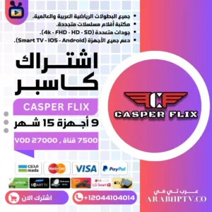 اشتراك كاسبر 15 شهر 9 أجهزة Casper Flix