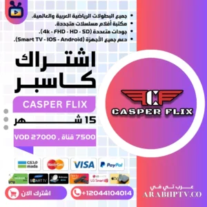 اشتراك كاسبر CASPER FLIX