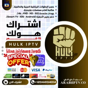 عرض اشتراك هالك HULK IPTV