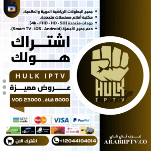 اشتراك سيرفر هولك HULK IPTV