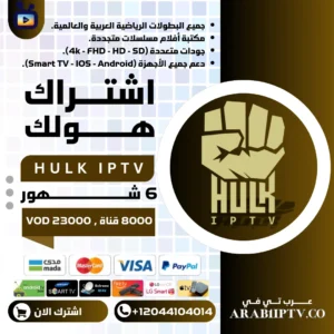 اشتراك هولك 6 شهر HULK IPTV