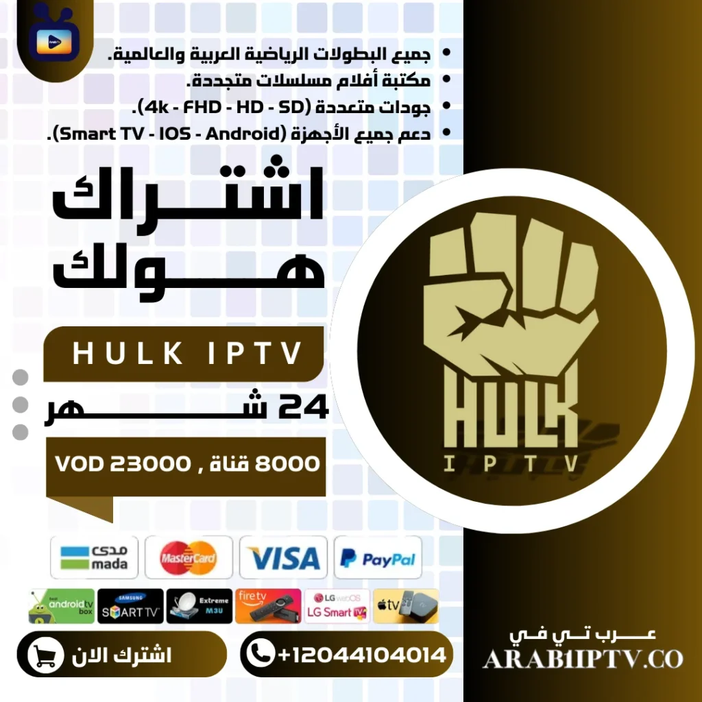 اشتراك هولك 24 شهر HULK IPTV