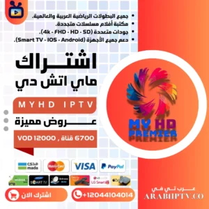 اشتراك MYHD IPTV واكواد ماي اتش دي خصم 20%