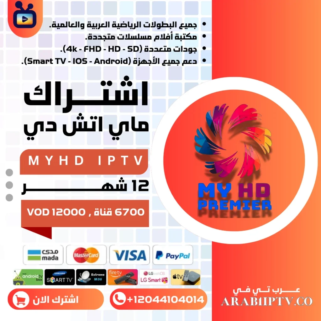 اشتراك MYHD لمدة عام