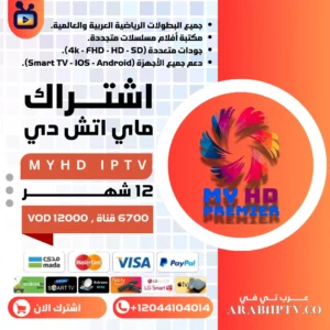 اشتراك MYHD لمدة عام